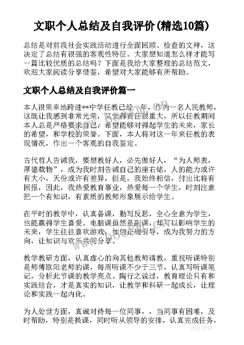 文职个人总结及自我评价(精选10篇)