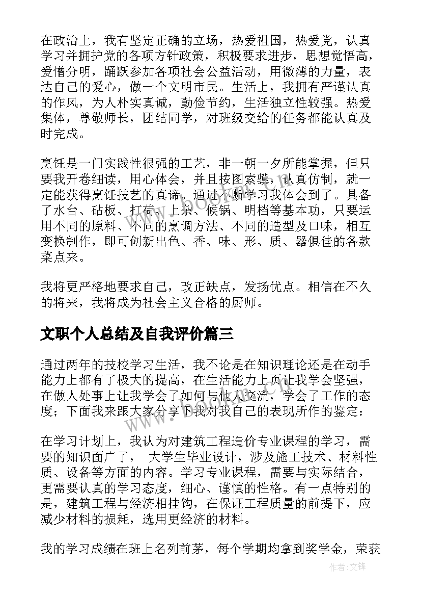 文职个人总结及自我评价(精选10篇)