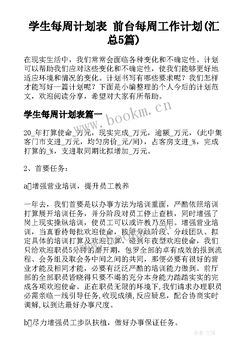 学生每周计划表 前台每周工作计划(汇总5篇)