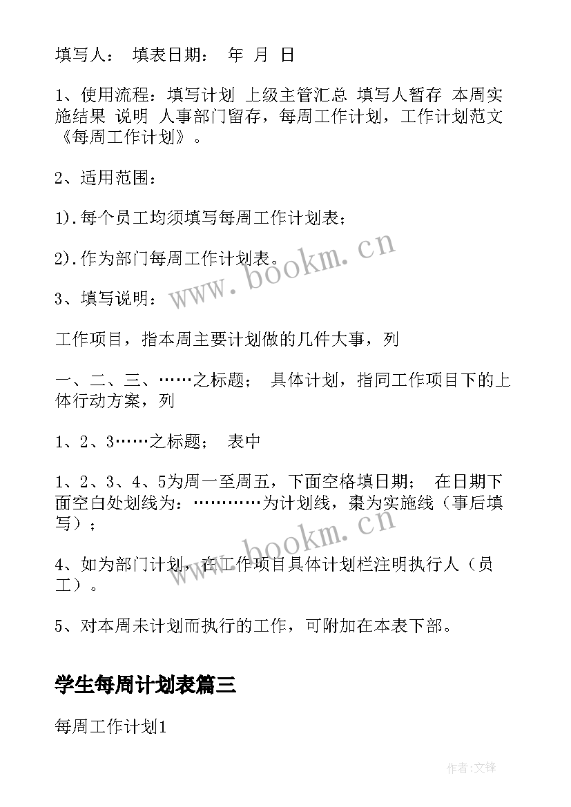 学生每周计划表 前台每周工作计划(汇总5篇)