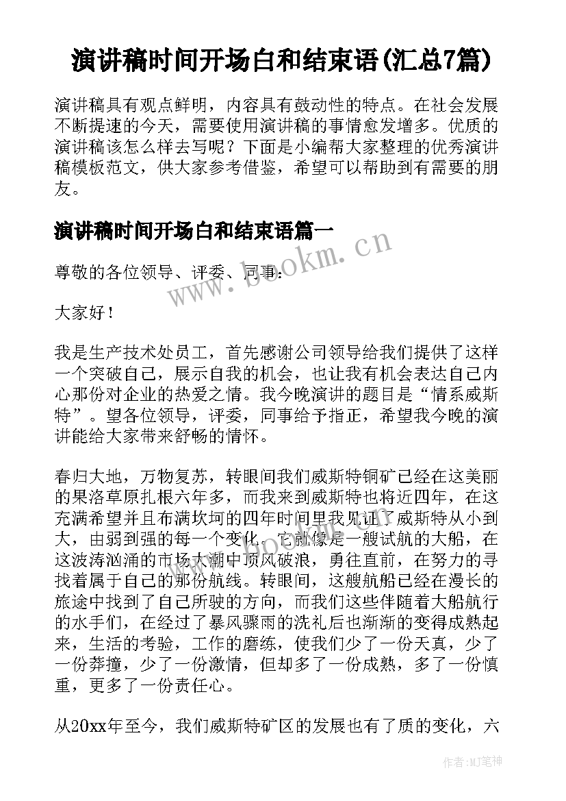 演讲稿时间开场白和结束语(汇总7篇)