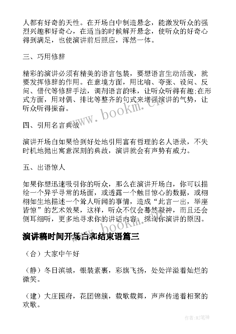 演讲稿时间开场白和结束语(汇总7篇)