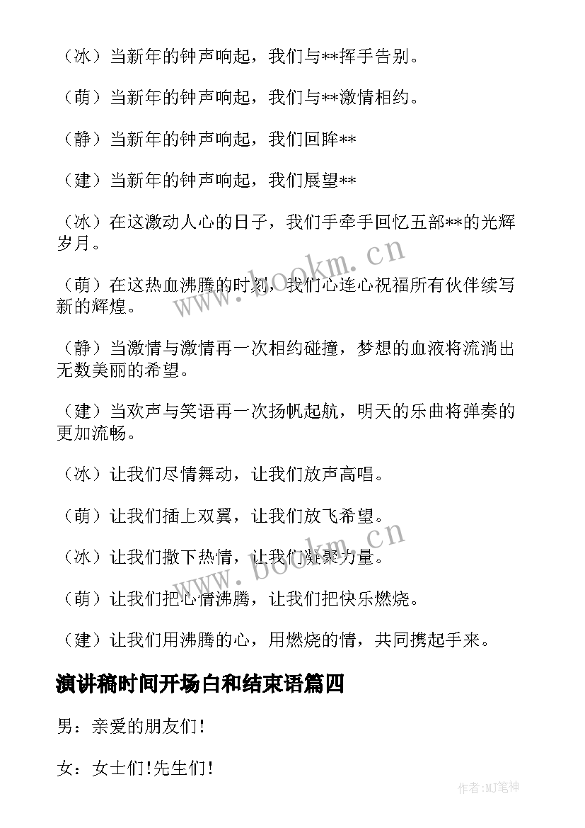 演讲稿时间开场白和结束语(汇总7篇)