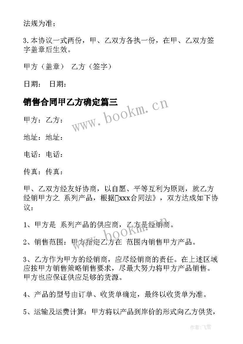 最新销售合同甲乙方确定(模板5篇)