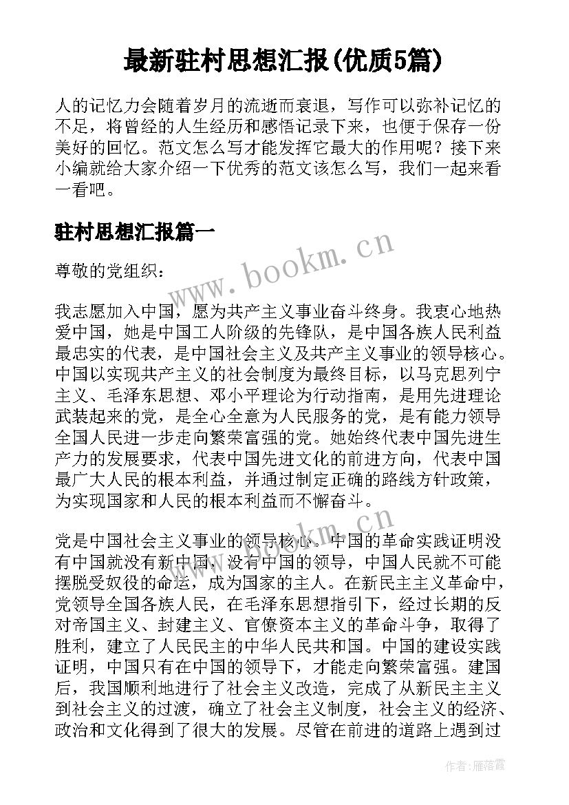 最新驻村思想汇报(优质5篇)