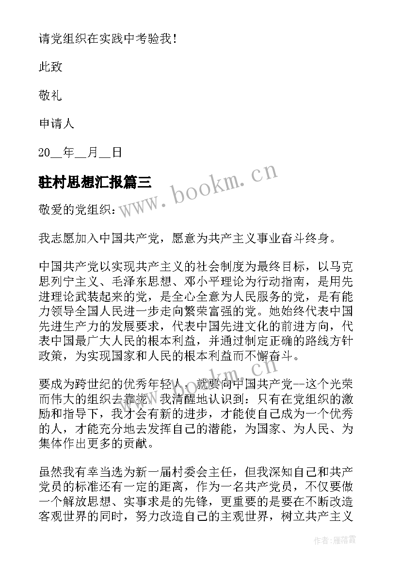 最新驻村思想汇报(优质5篇)