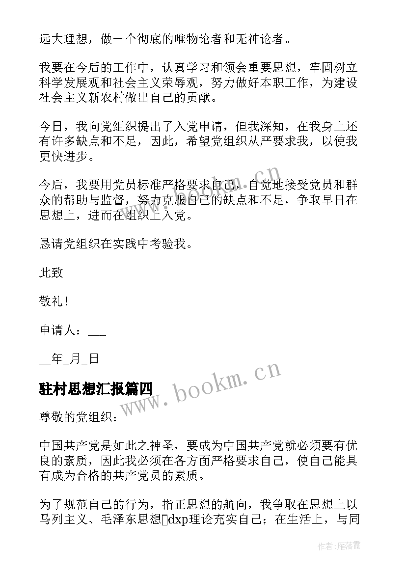 最新驻村思想汇报(优质5篇)