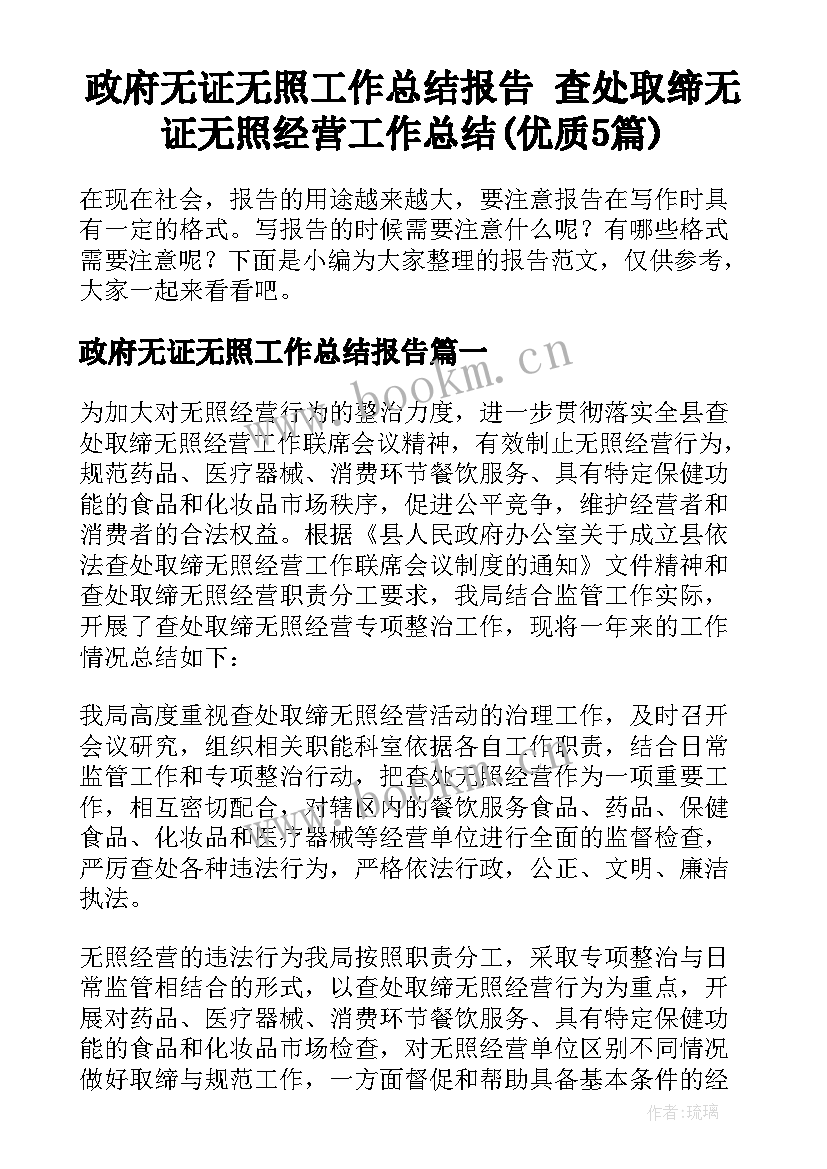 政府无证无照工作总结报告 查处取缔无证无照经营工作总结(优质5篇)