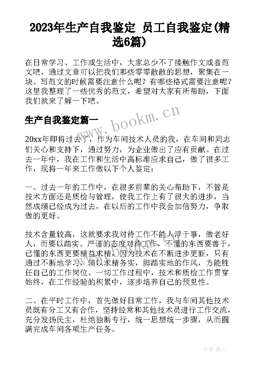 2023年生产自我鉴定 员工自我鉴定(精选6篇)