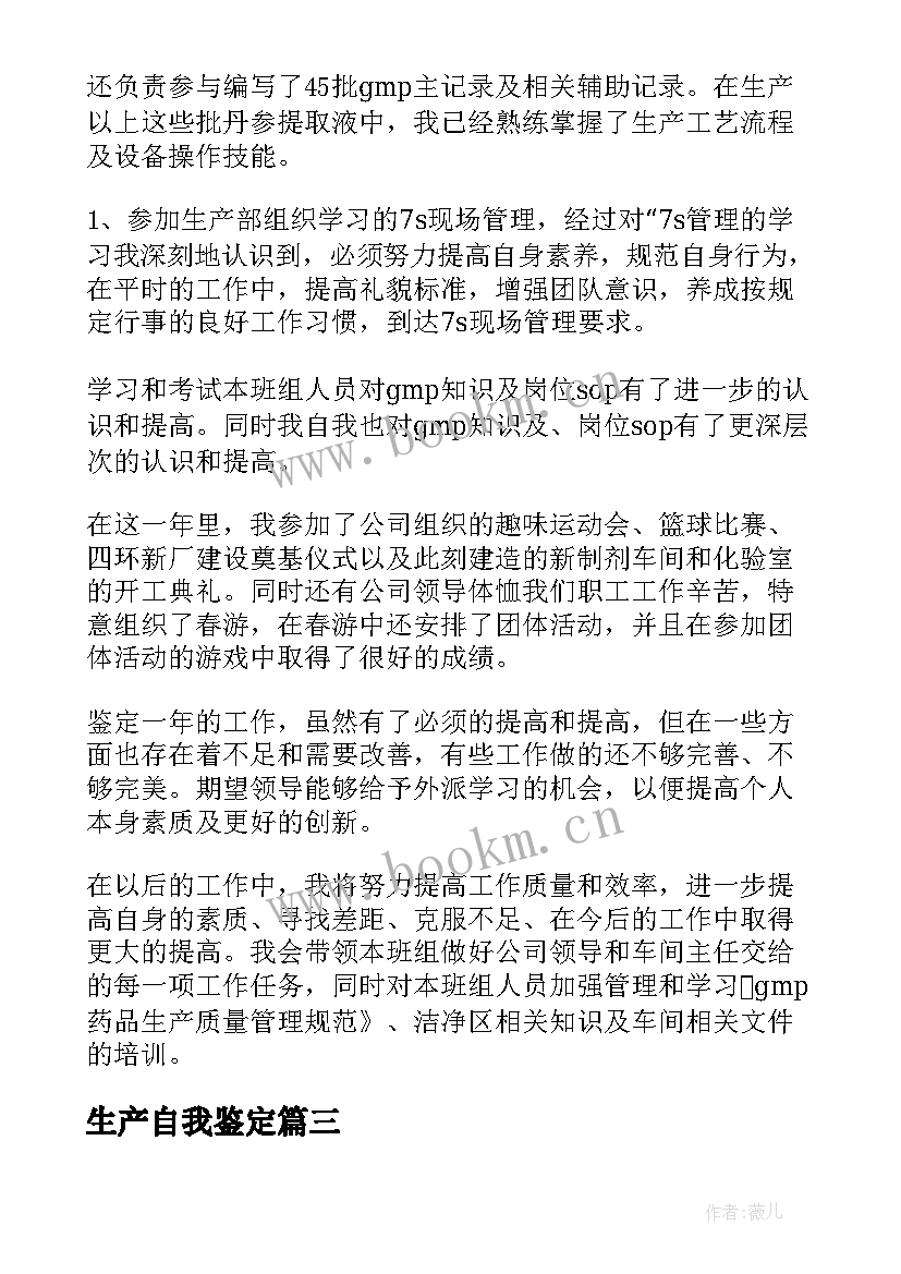 2023年生产自我鉴定 员工自我鉴定(精选6篇)