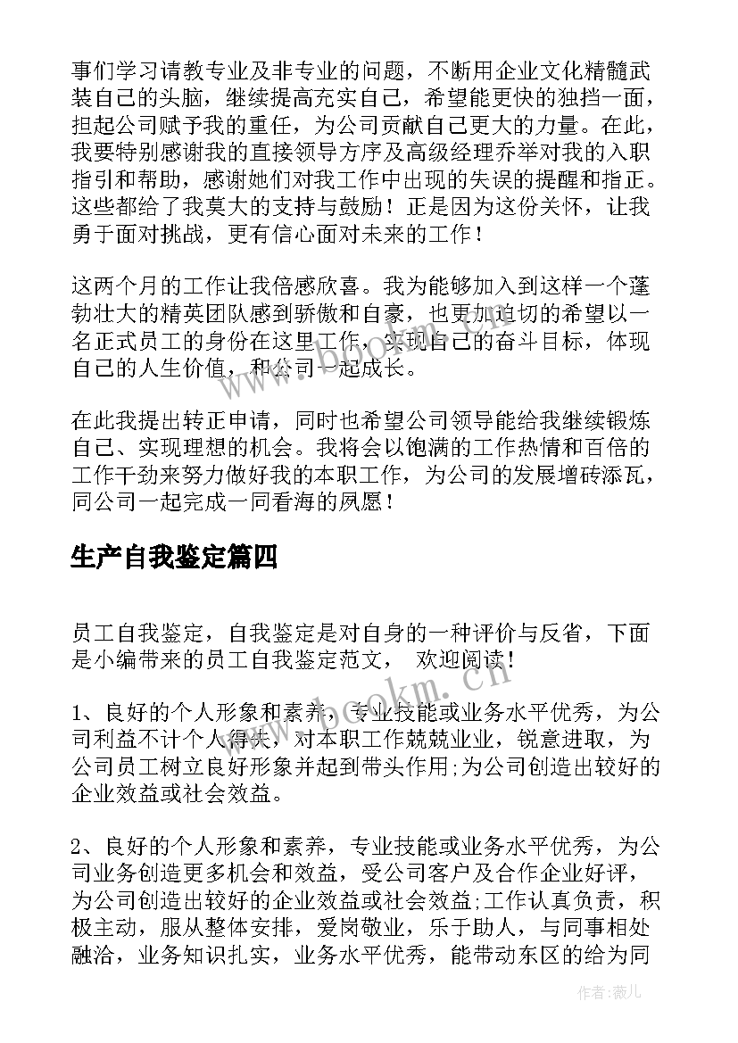 2023年生产自我鉴定 员工自我鉴定(精选6篇)