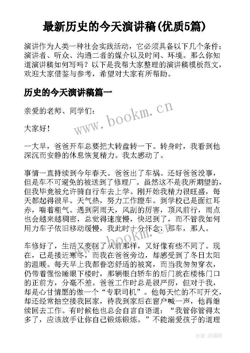 最新历史的今天演讲稿(优质5篇)