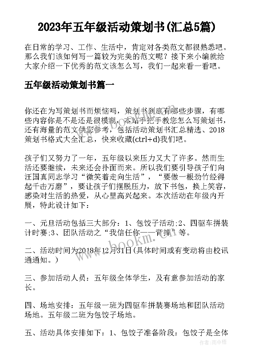 2023年五年级活动策划书(汇总5篇)