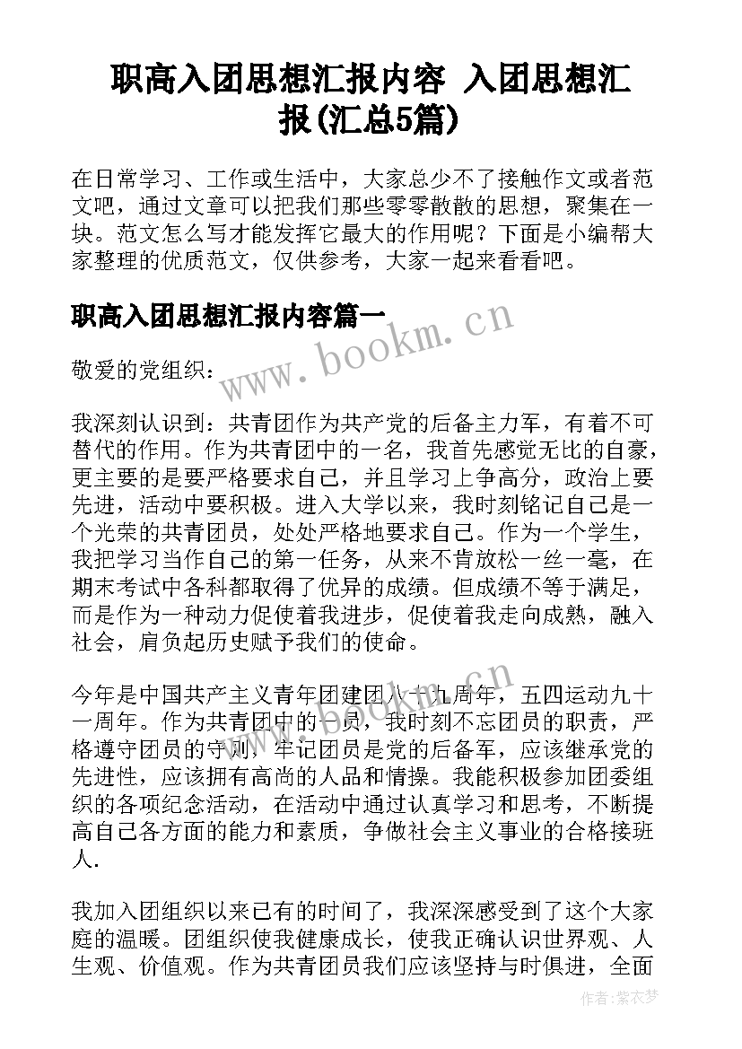 职高入团思想汇报内容 入团思想汇报(汇总5篇)