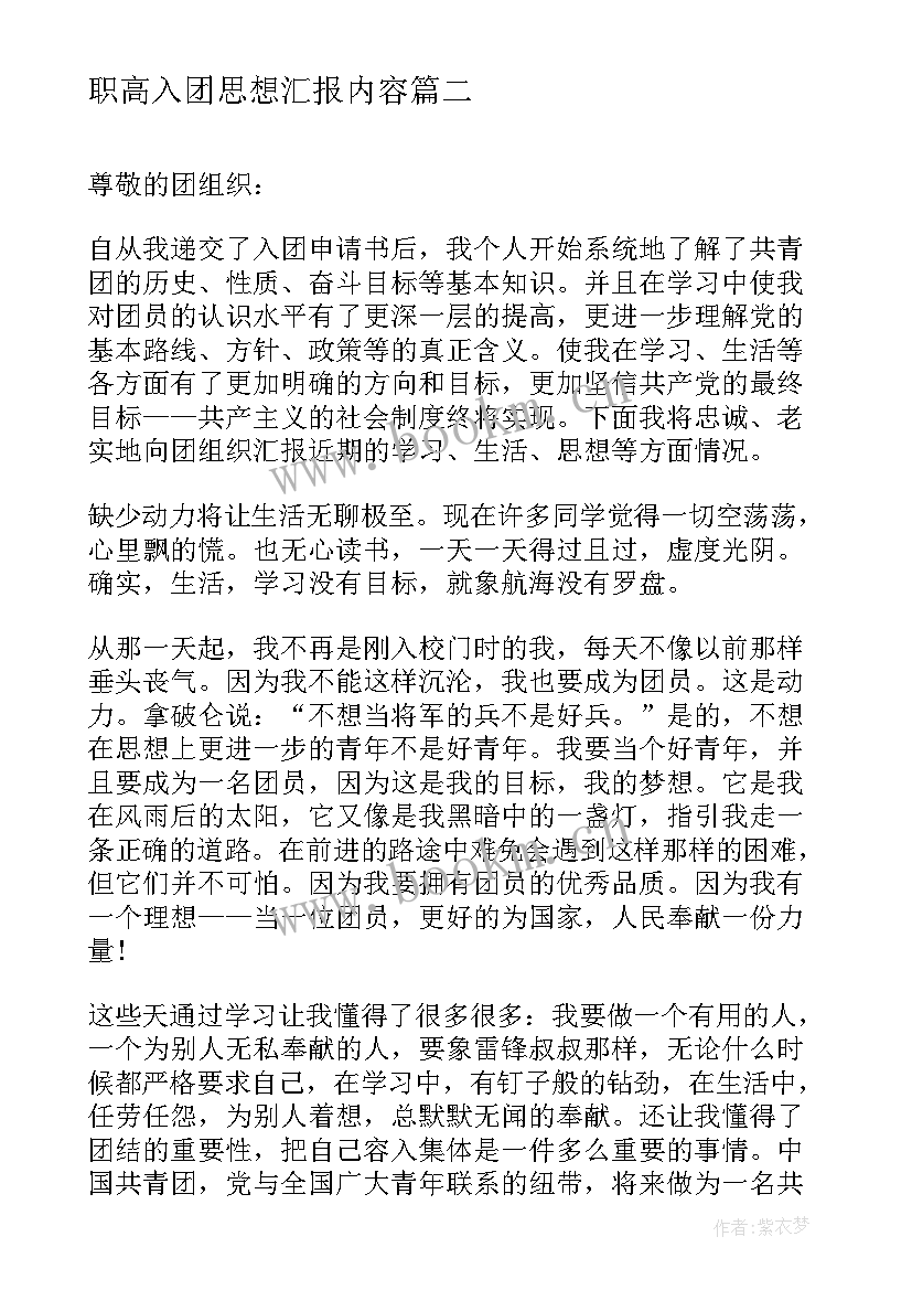 职高入团思想汇报内容 入团思想汇报(汇总5篇)