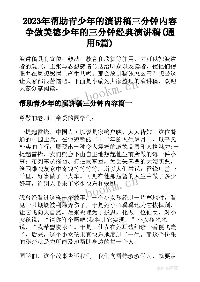 2023年帮助青少年的演讲稿三分钟内容 争做美德少年的三分钟经典演讲稿(通用5篇)