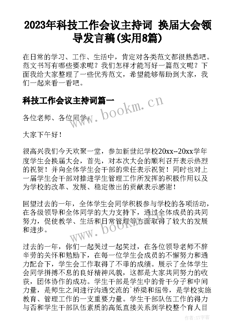 2023年科技工作会议主持词 换届大会领导发言稿(实用8篇)