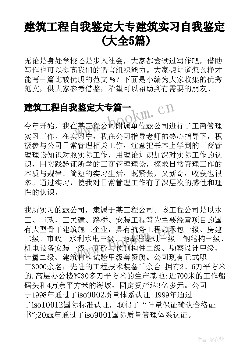 建筑工程自我鉴定大专 建筑实习自我鉴定(大全5篇)