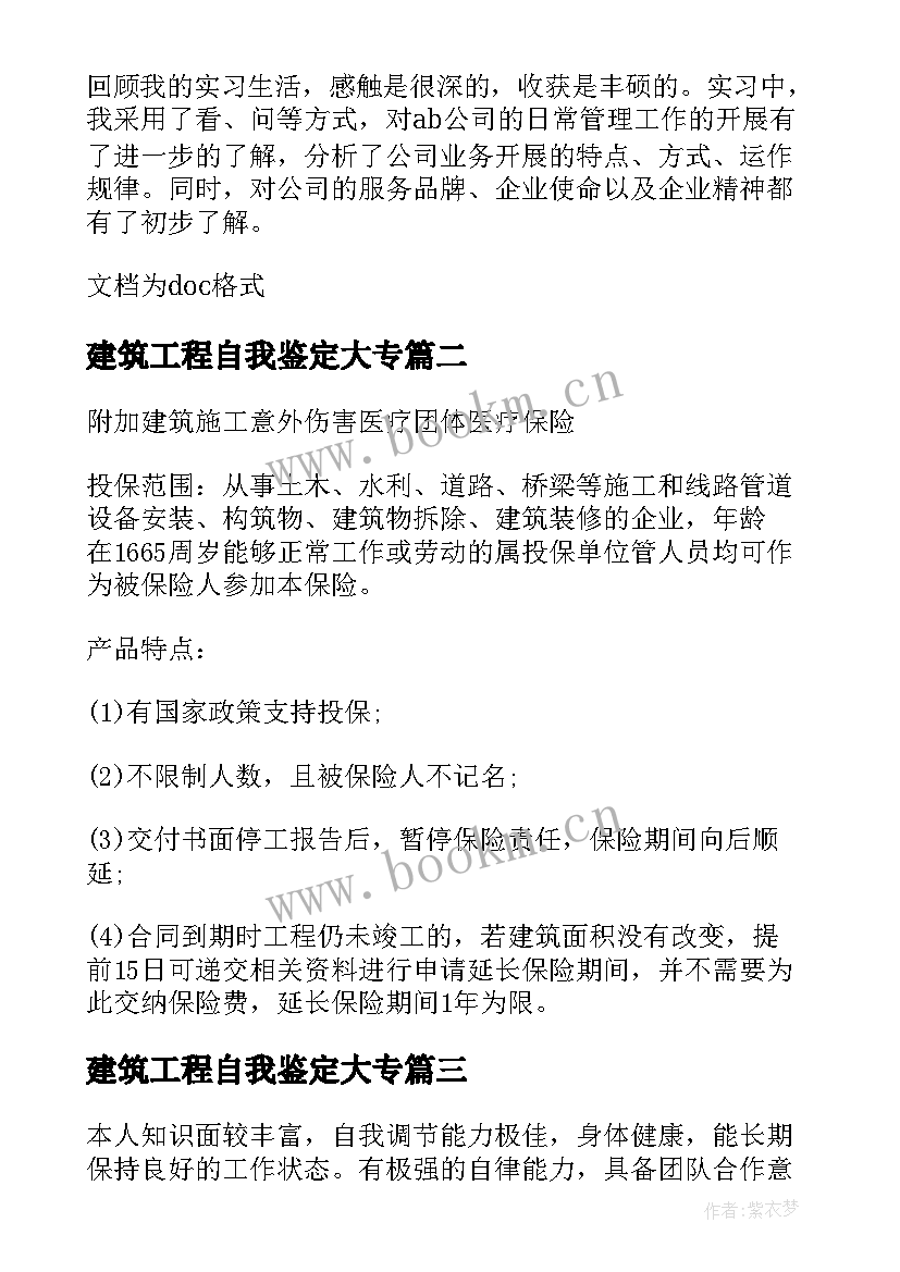 建筑工程自我鉴定大专 建筑实习自我鉴定(大全5篇)