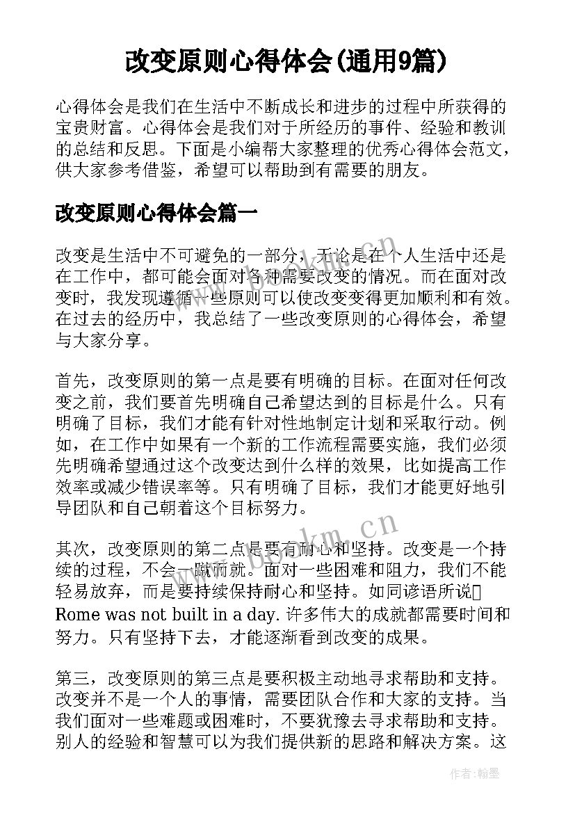 改变原则心得体会(通用9篇)