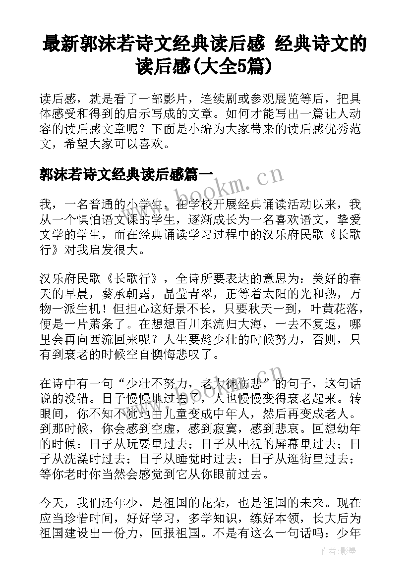 最新郭沫若诗文经典读后感 经典诗文的读后感(大全5篇)