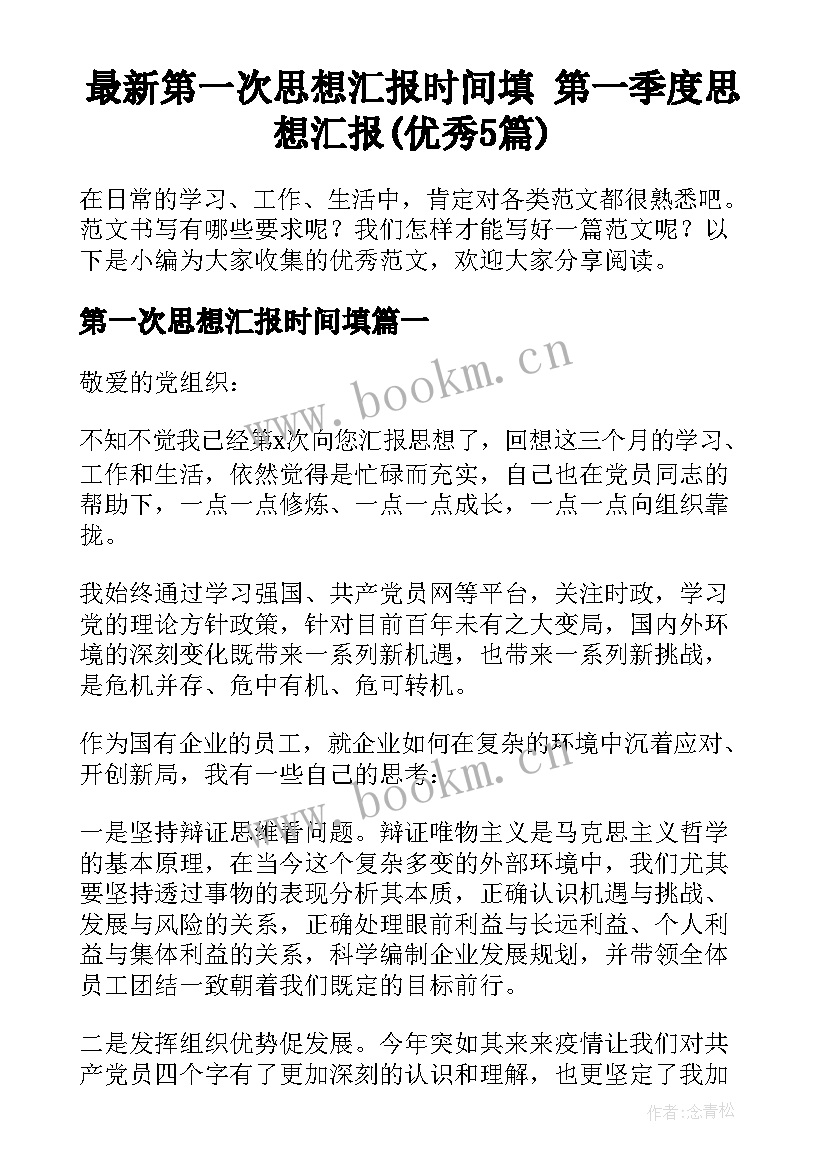 最新第一次思想汇报时间填 第一季度思想汇报(优秀5篇)