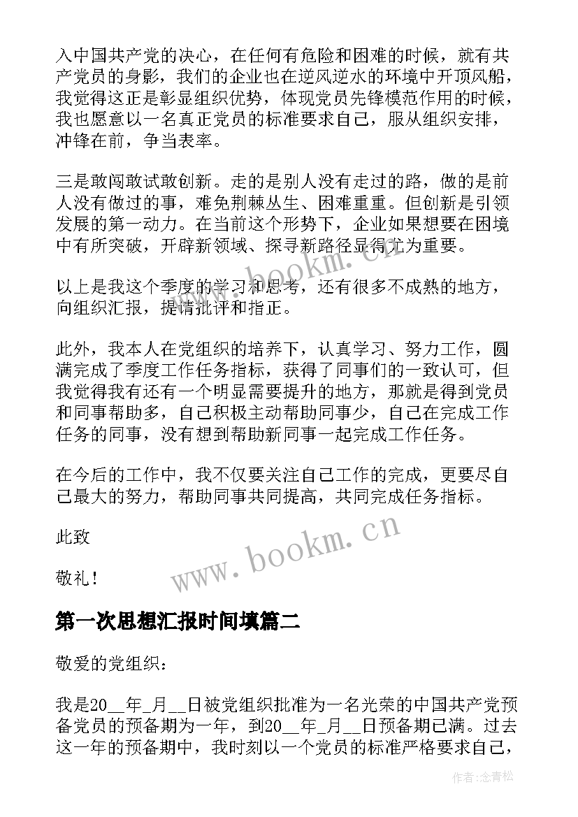 最新第一次思想汇报时间填 第一季度思想汇报(优秀5篇)