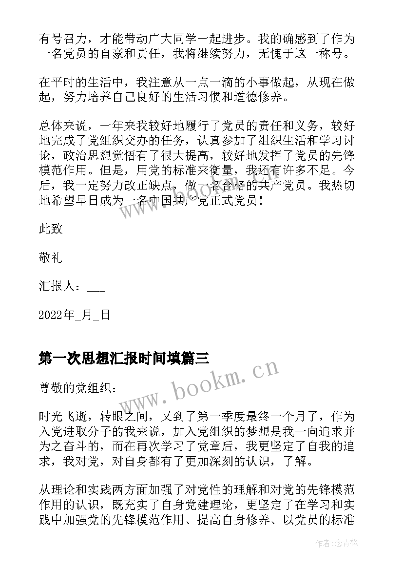 最新第一次思想汇报时间填 第一季度思想汇报(优秀5篇)