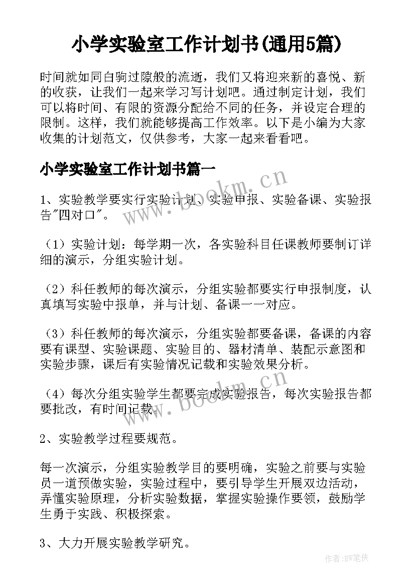 小学实验室工作计划书(通用5篇)