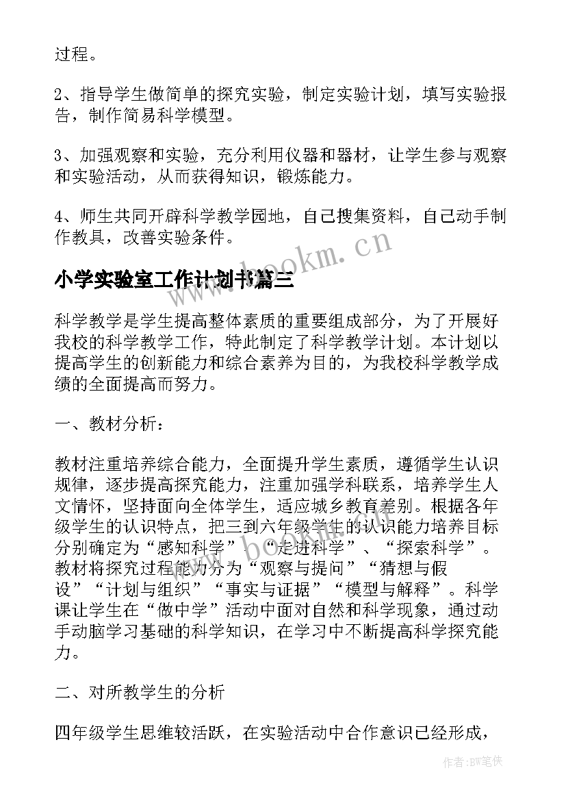 小学实验室工作计划书(通用5篇)