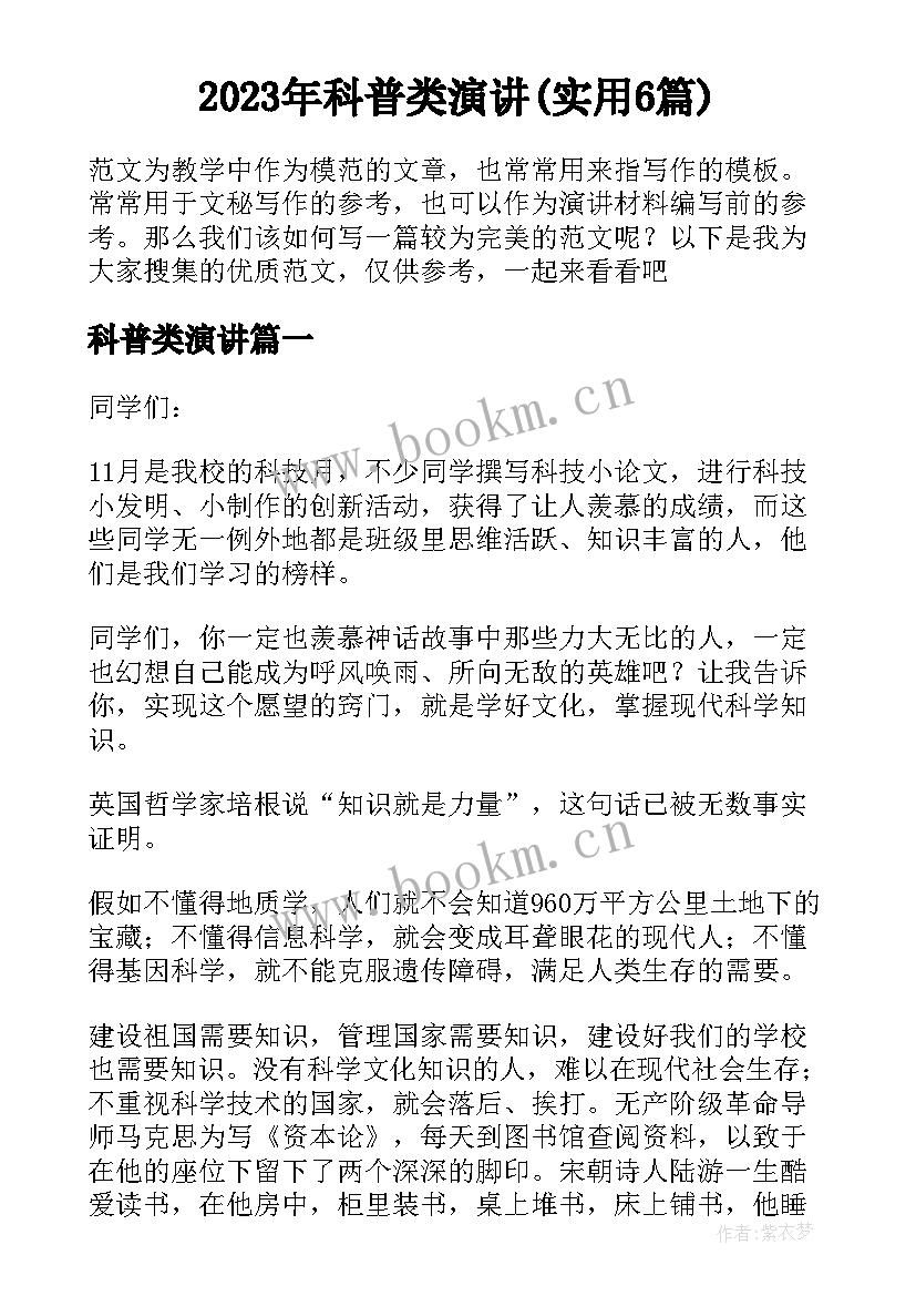 2023年科普类演讲(实用6篇)