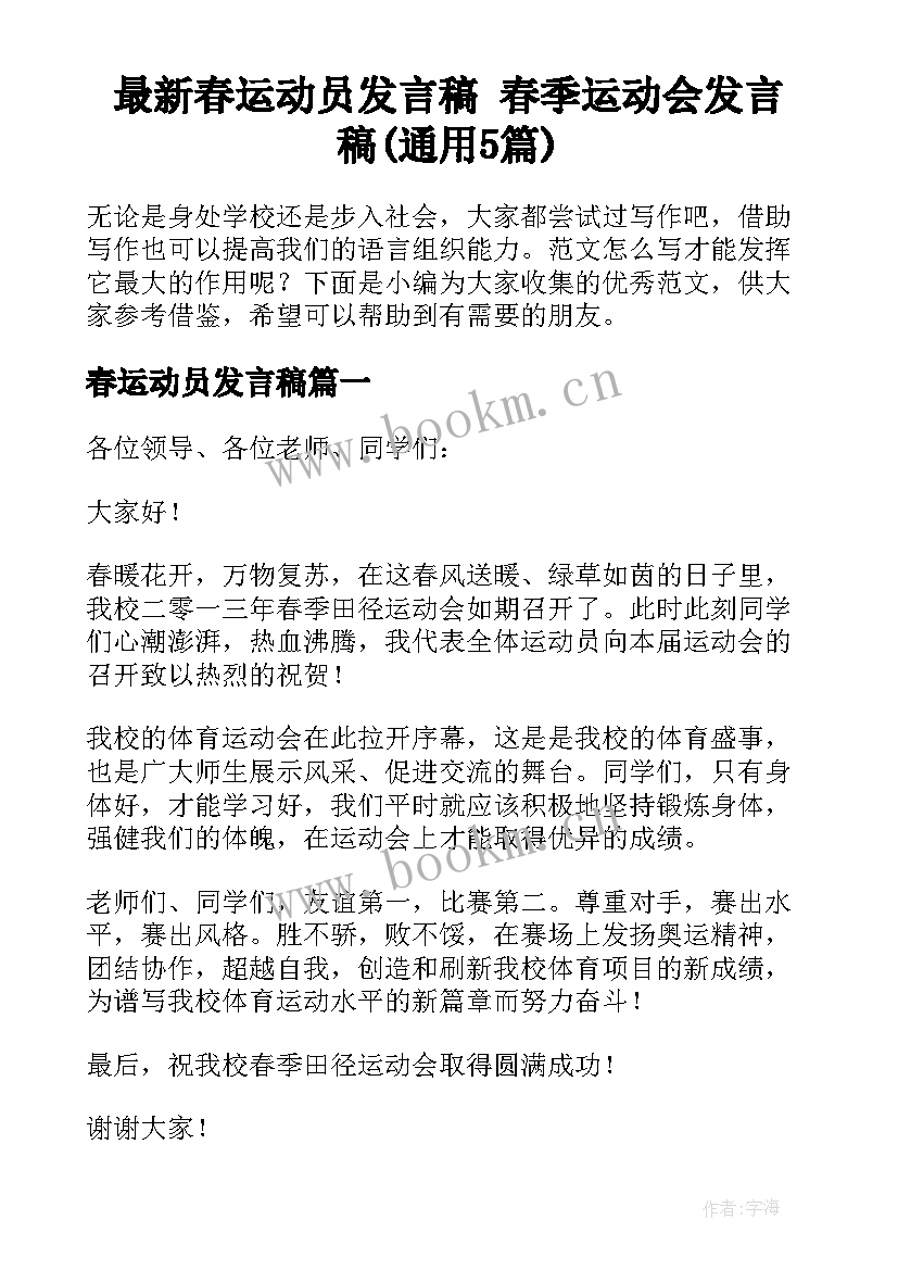 最新春运动员发言稿 春季运动会发言稿(通用5篇)