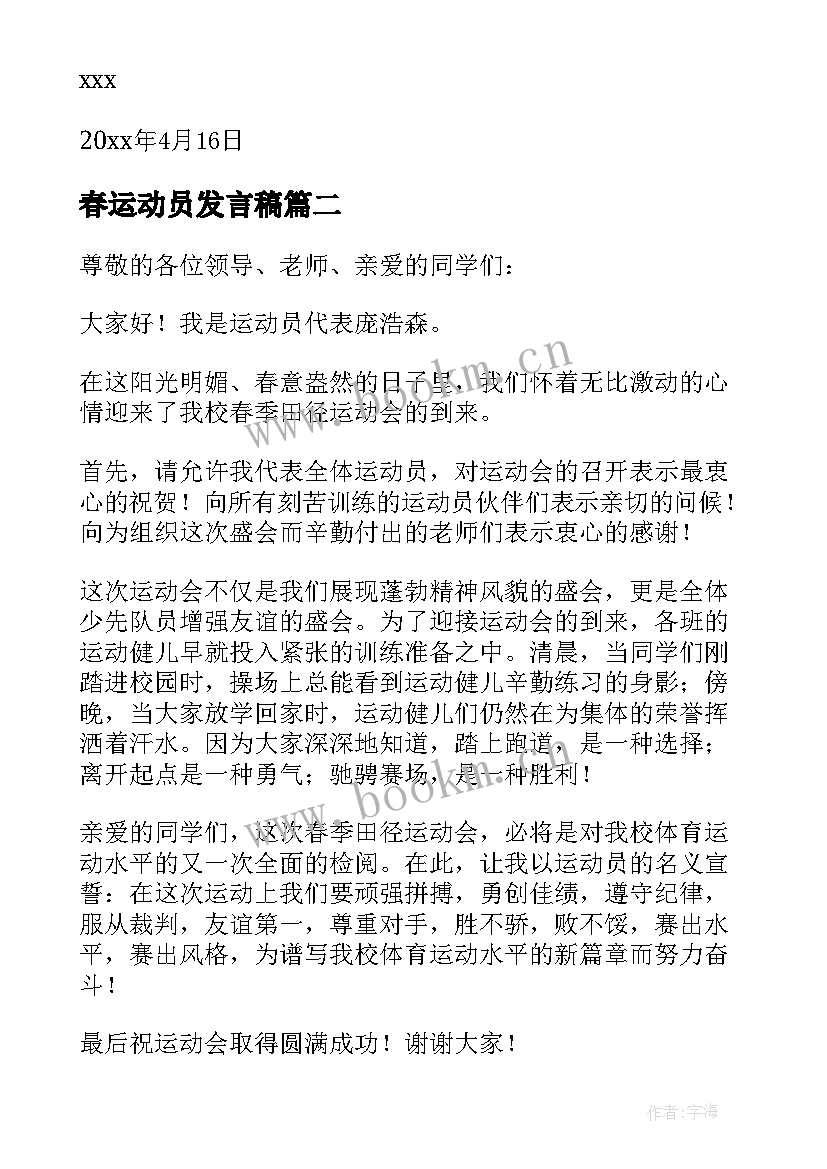 最新春运动员发言稿 春季运动会发言稿(通用5篇)