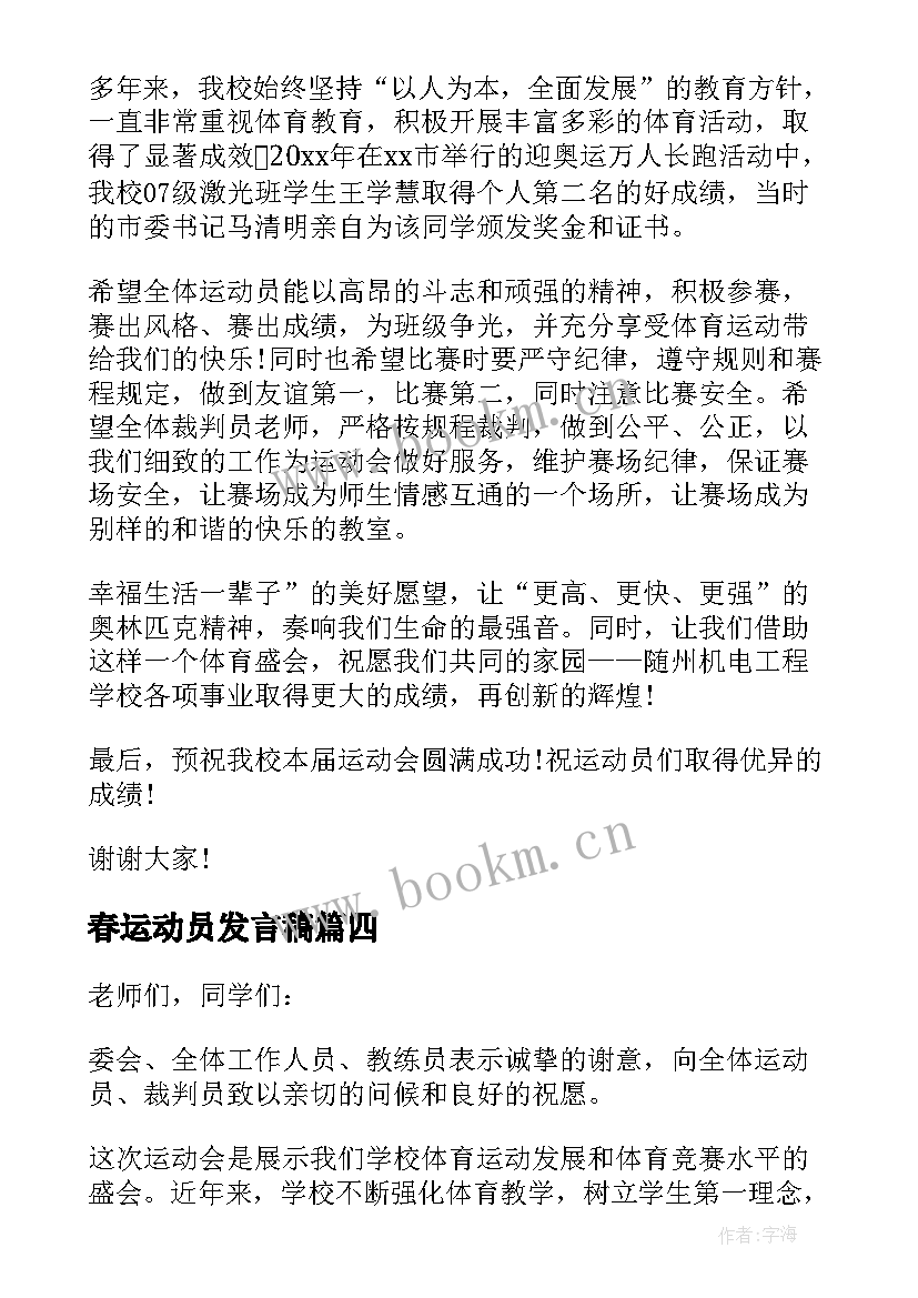 最新春运动员发言稿 春季运动会发言稿(通用5篇)