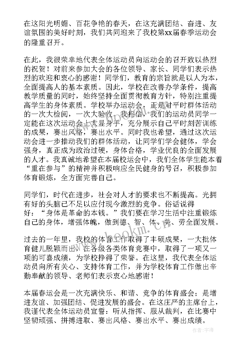 最新春运动员发言稿 春季运动会发言稿(通用5篇)