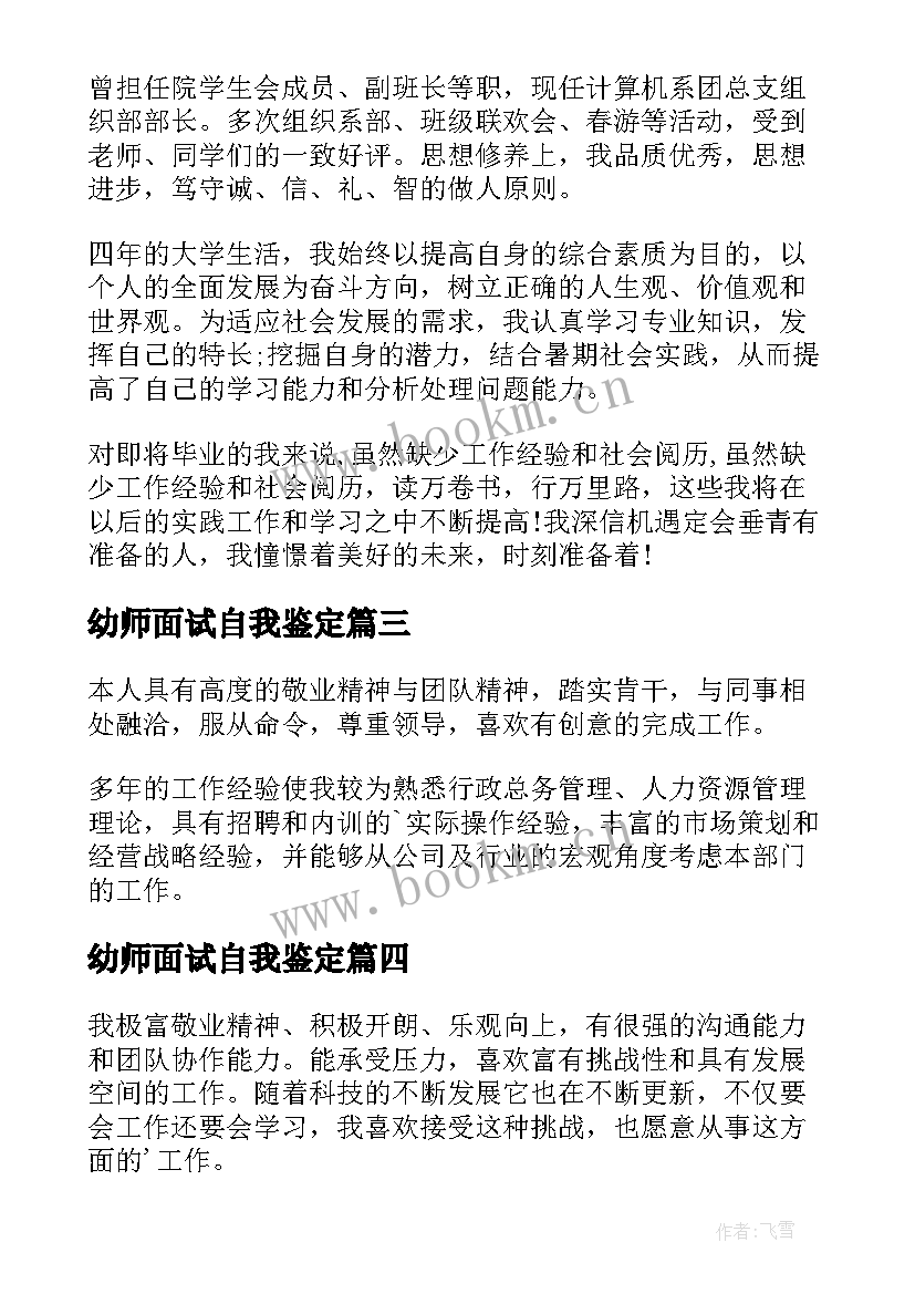 2023年幼师面试自我鉴定 面试自我鉴定(优质8篇)