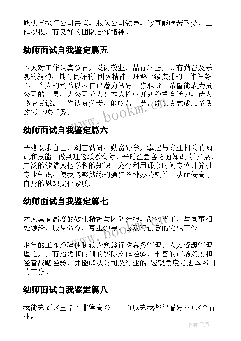 2023年幼师面试自我鉴定 面试自我鉴定(优质8篇)