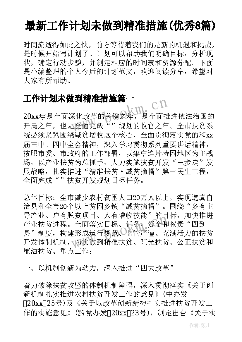 最新工作计划未做到精准措施(优秀8篇)