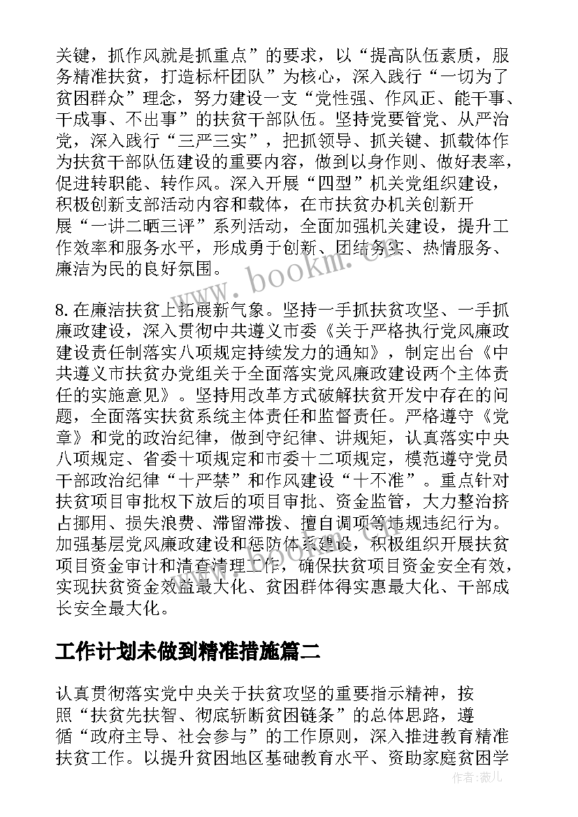 最新工作计划未做到精准措施(优秀8篇)