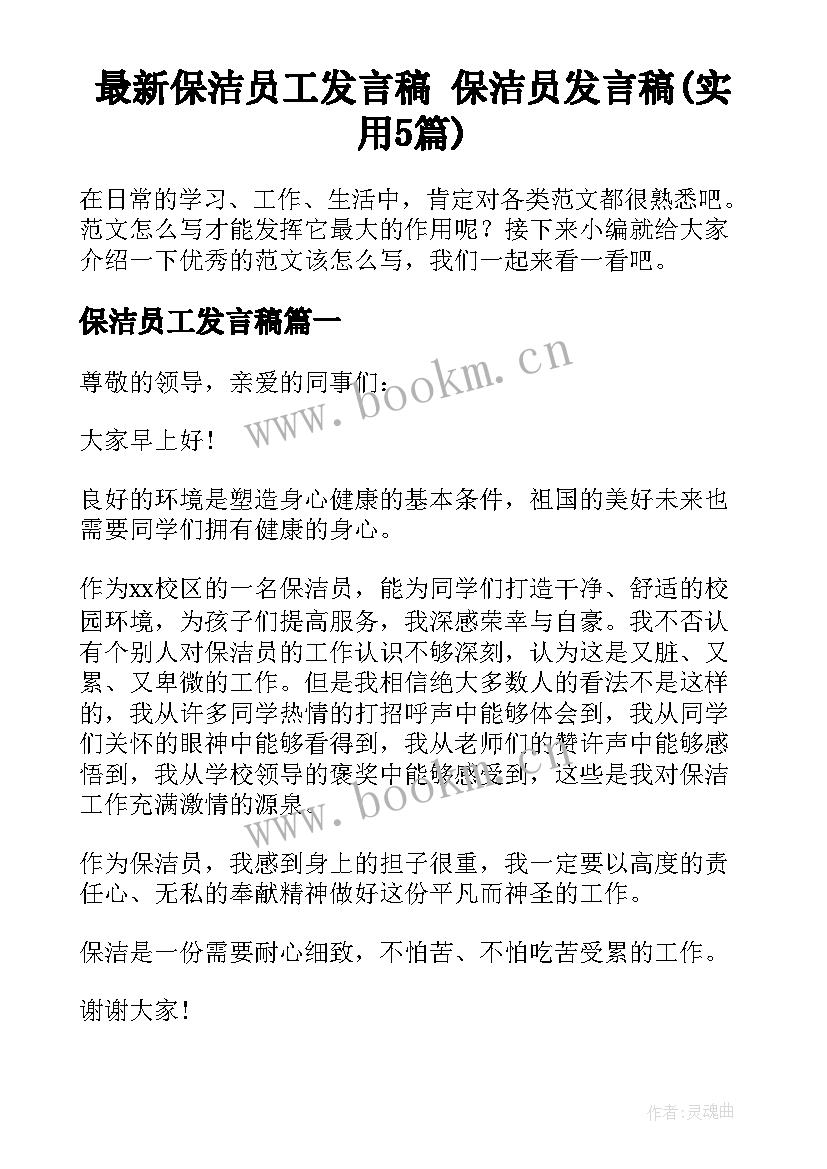 最新保洁员工发言稿 保洁员发言稿(实用5篇)