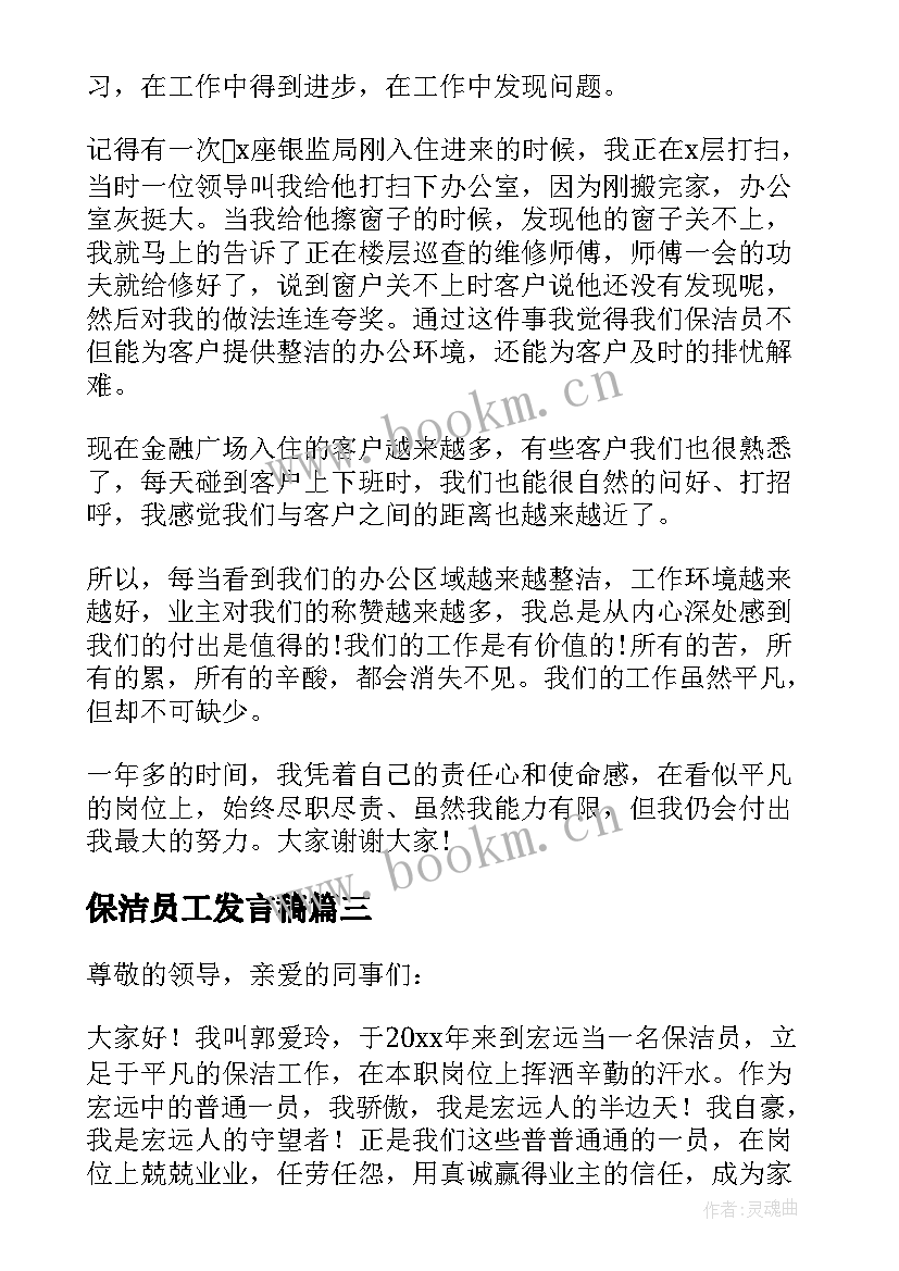 最新保洁员工发言稿 保洁员发言稿(实用5篇)