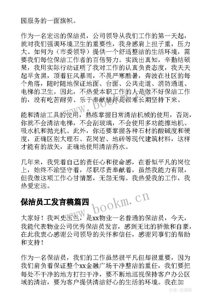 最新保洁员工发言稿 保洁员发言稿(实用5篇)