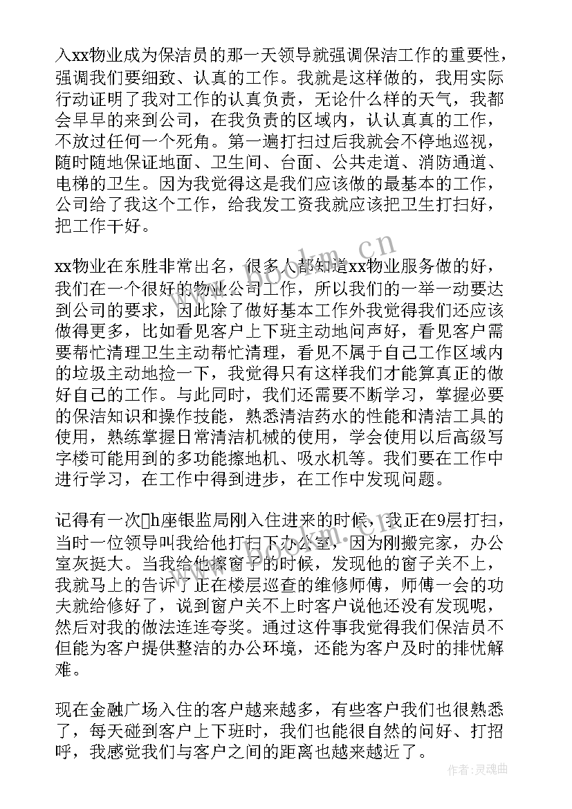 最新保洁员工发言稿 保洁员发言稿(实用5篇)