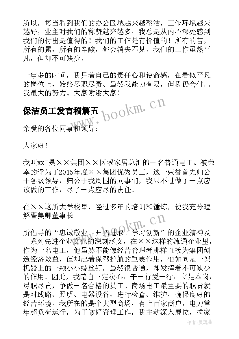 最新保洁员工发言稿 保洁员发言稿(实用5篇)