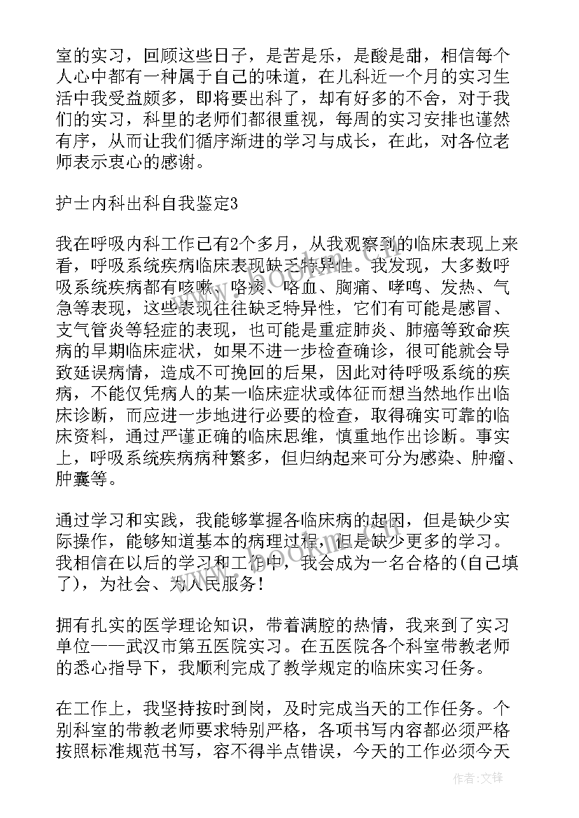 2023年内科的自我鉴定(精选5篇)