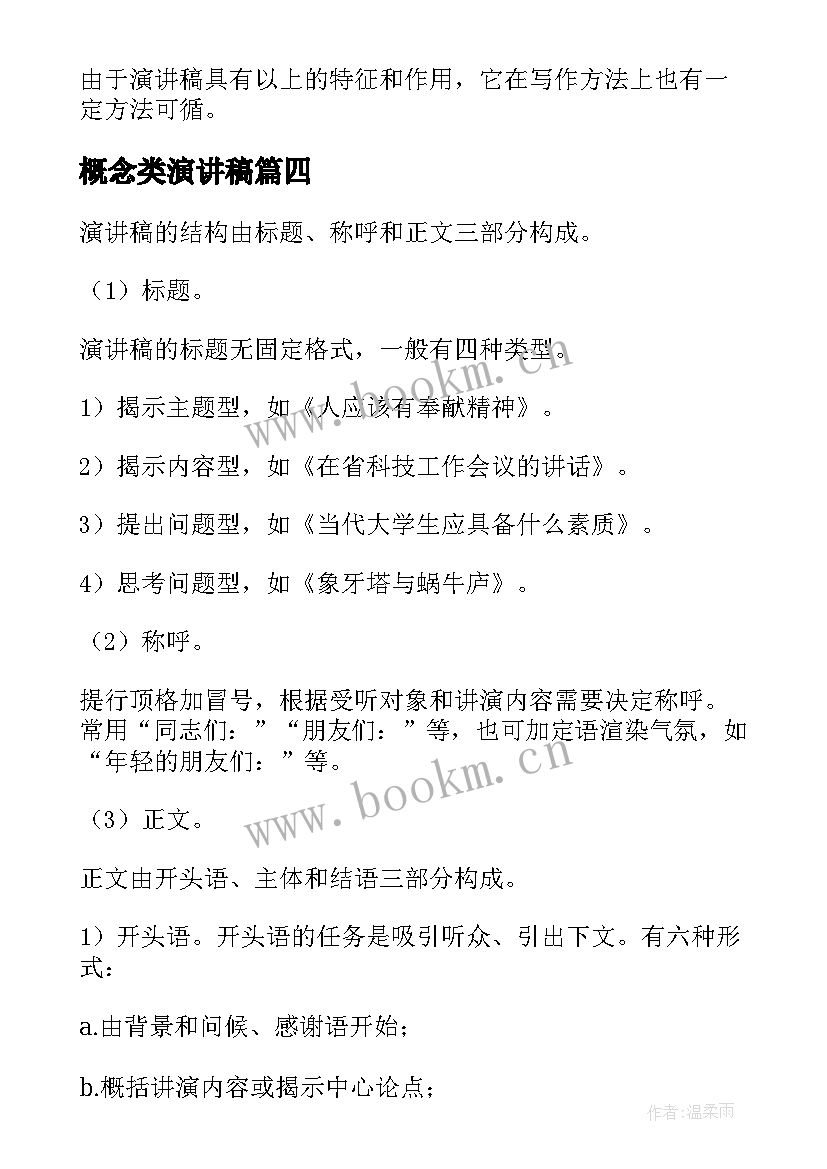 概念类演讲稿 演讲稿的概念(优质5篇)