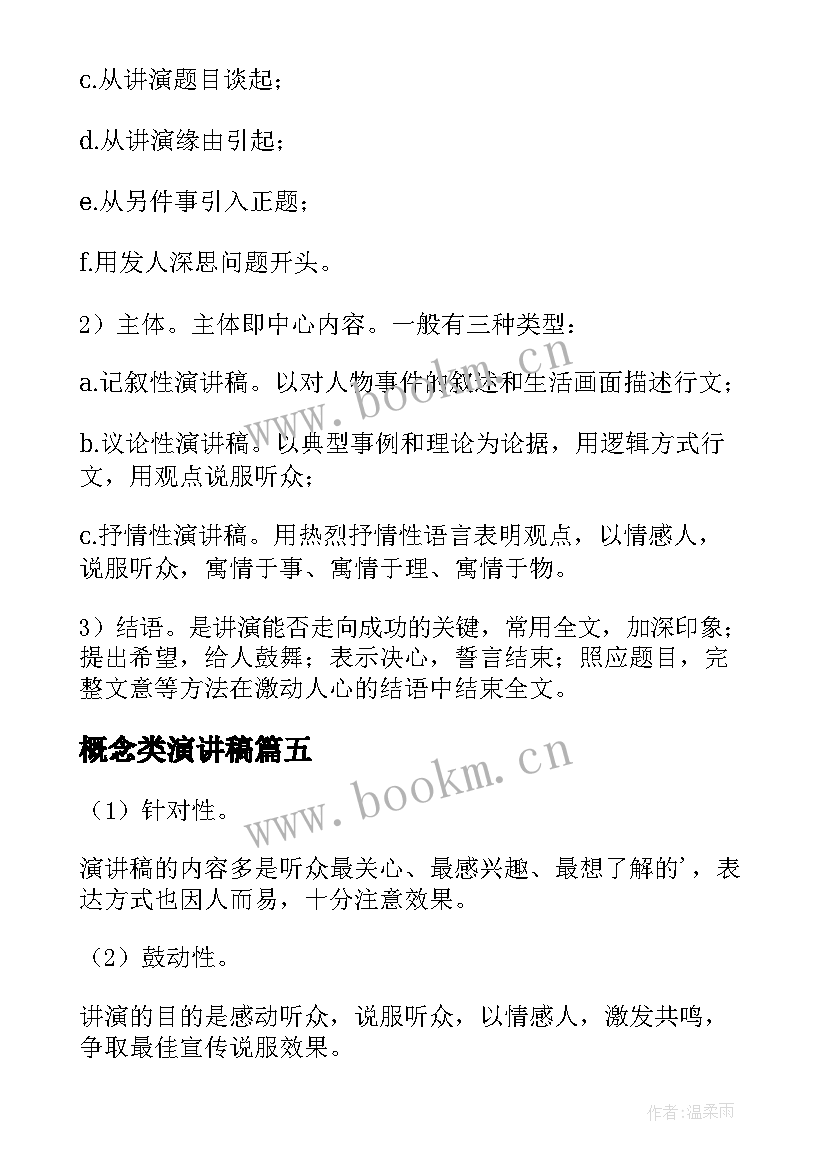 概念类演讲稿 演讲稿的概念(优质5篇)