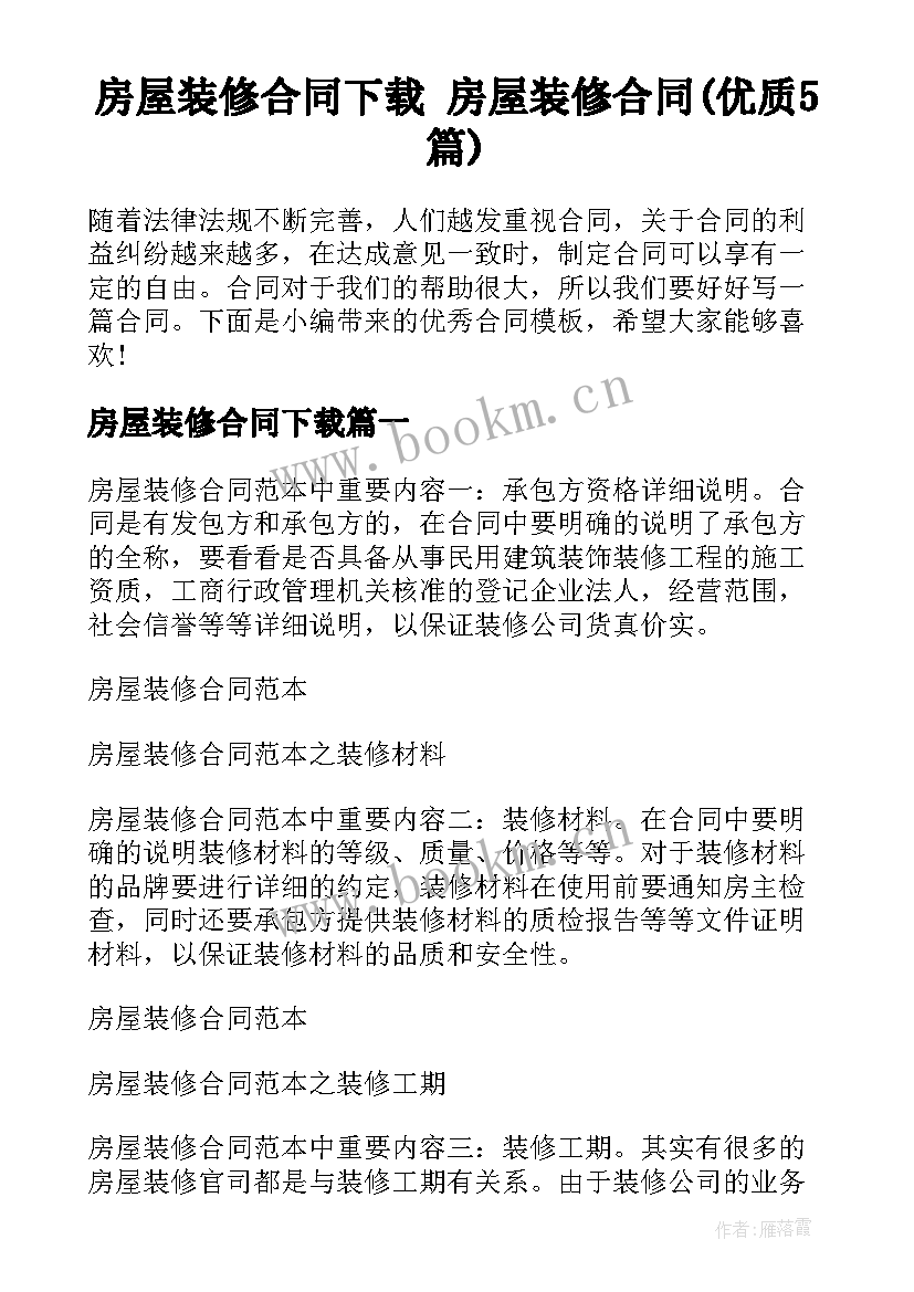 房屋装修合同下载 房屋装修合同(优质5篇)