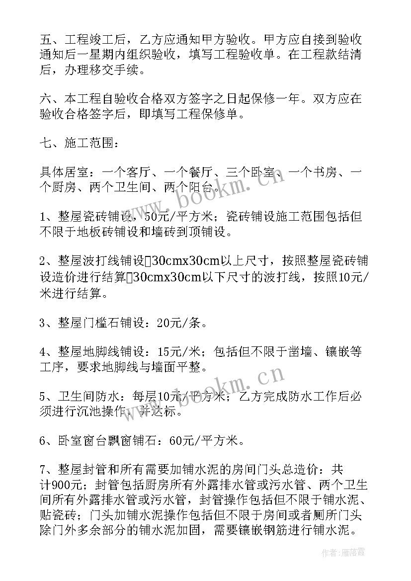 房屋装修合同下载 房屋装修合同(优质5篇)