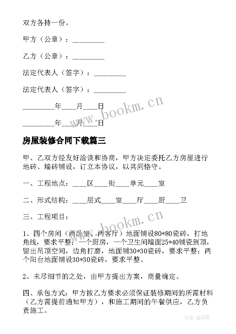 房屋装修合同下载 房屋装修合同(优质5篇)